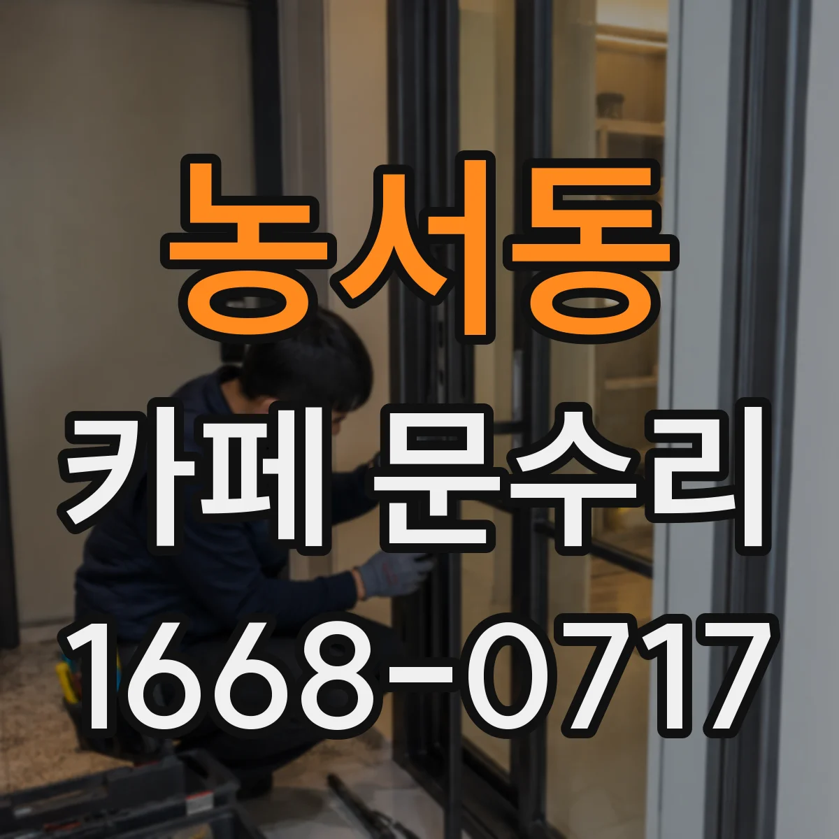 농서동 카페 문수리