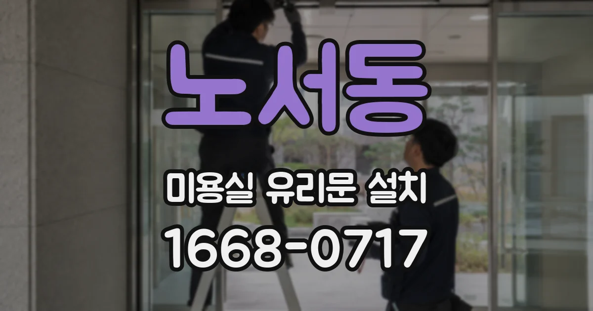 노서동 미용실 유리문 설치
