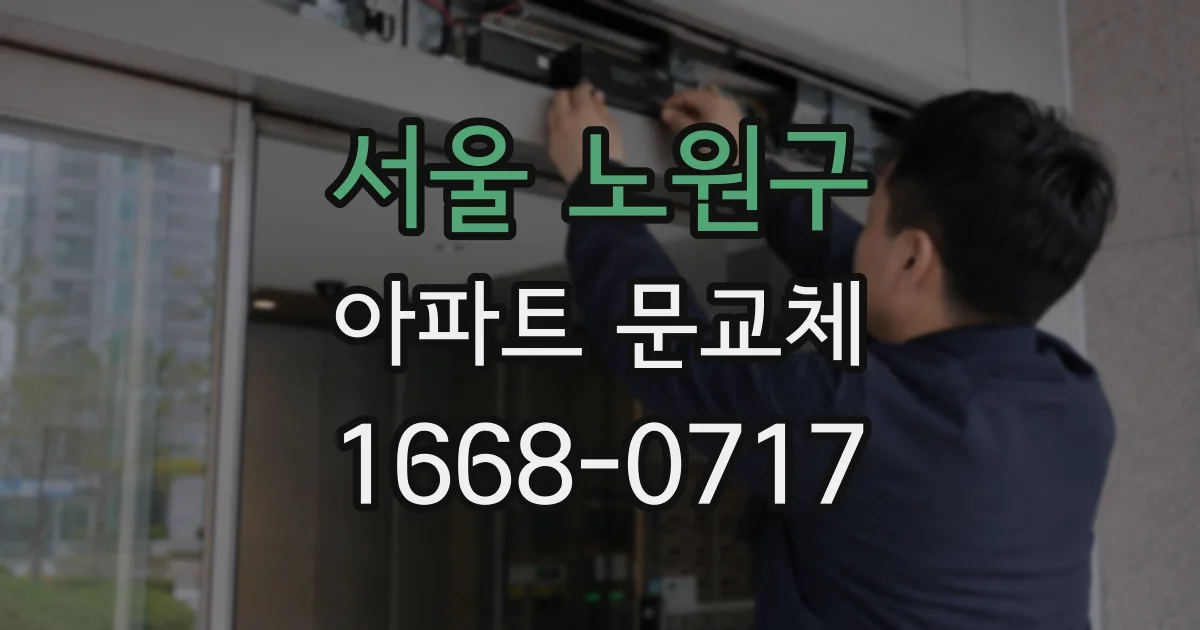 서울 노원구 아파트 문교체