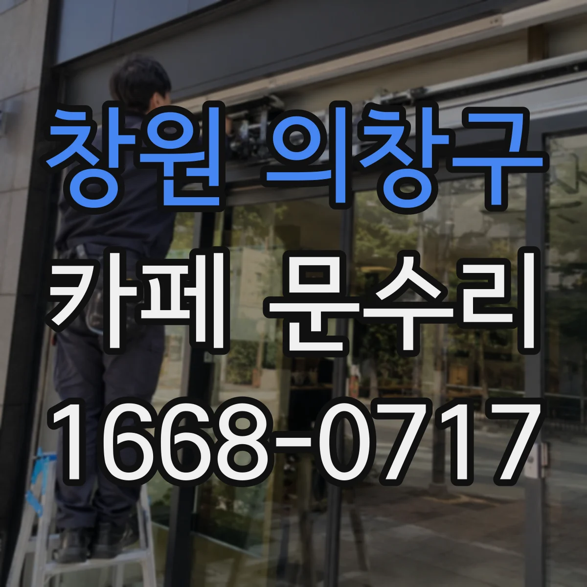 창원 의창구 카페 문수리