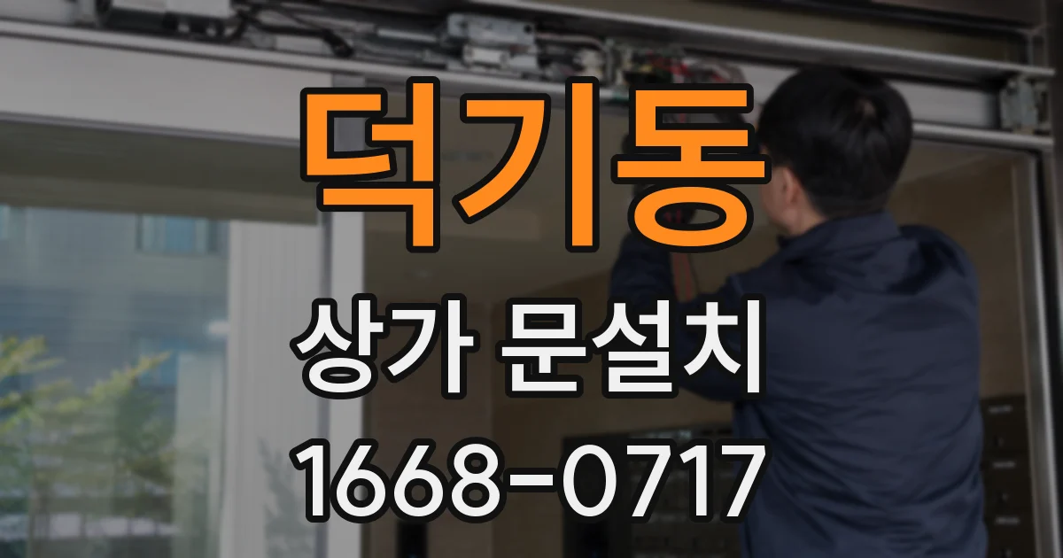 덕기동 상가 문설치