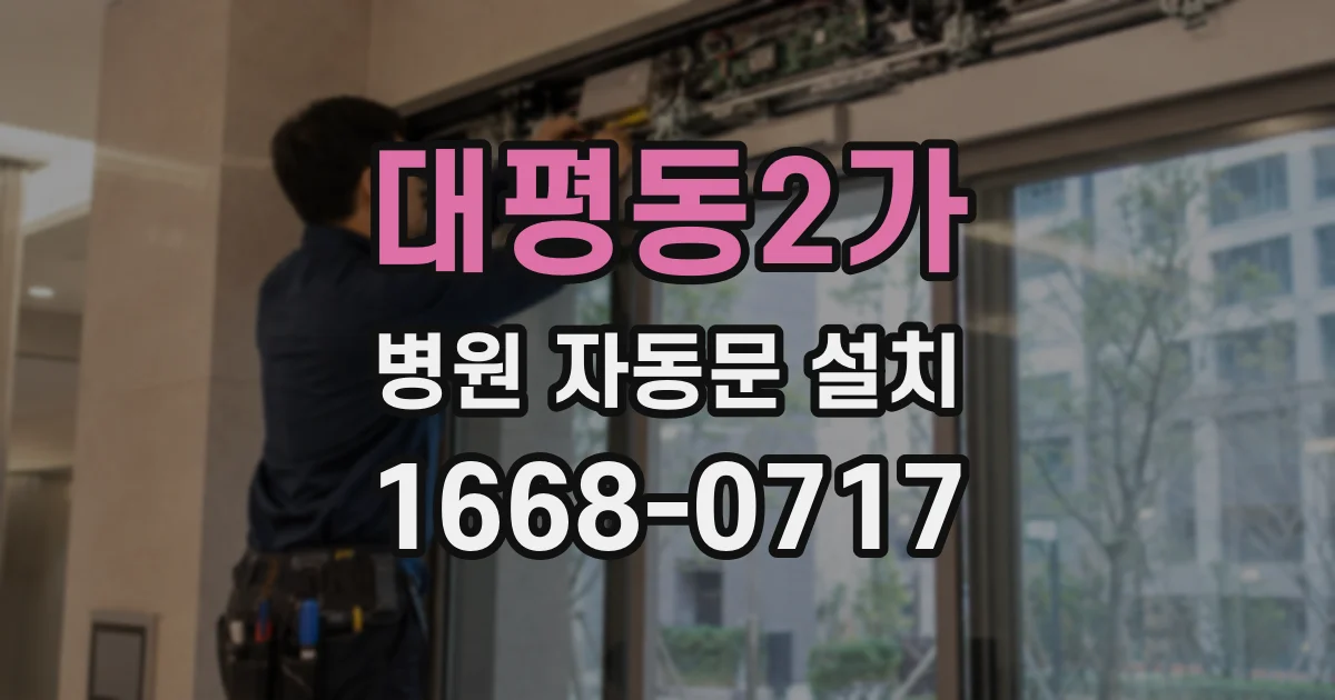 대평동2가 병원 자동문 설치