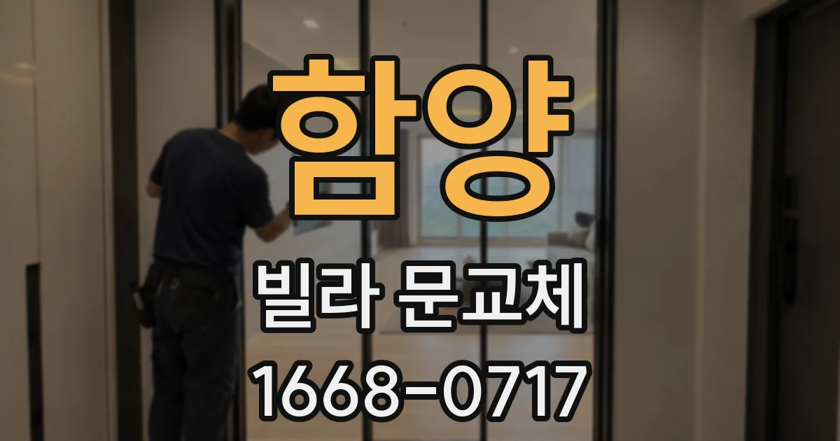 함양 빌라 문교체