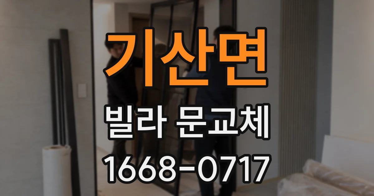 기산면 빌라 문교체