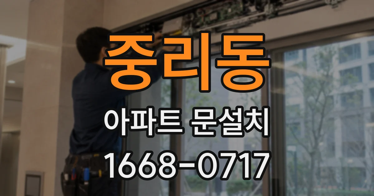 중리동 아파트 문설치