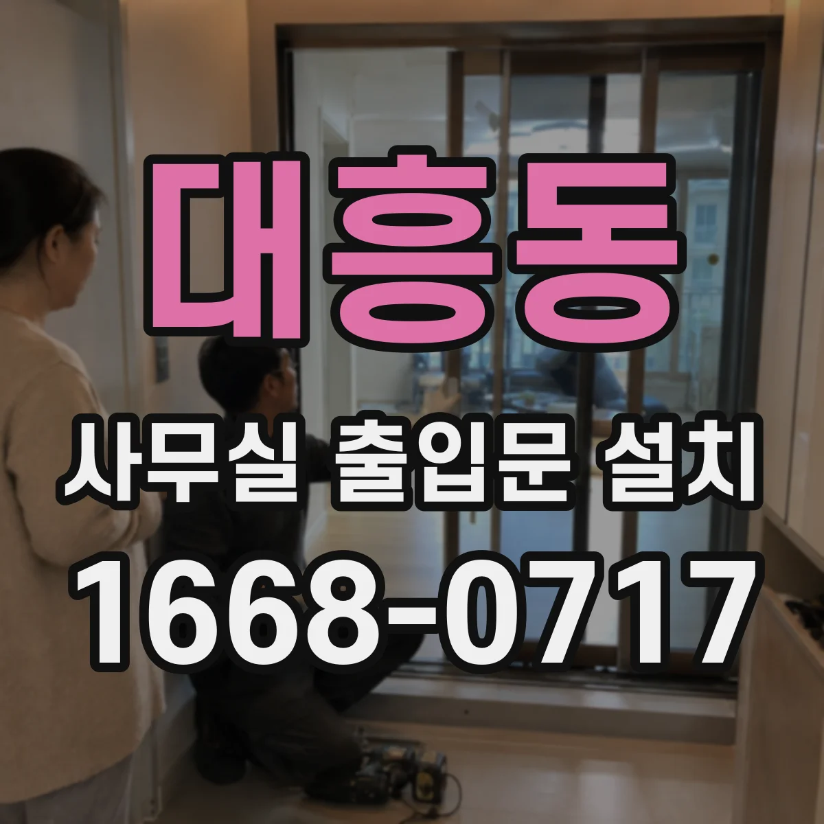 대흥동 사무실 출입문 설치