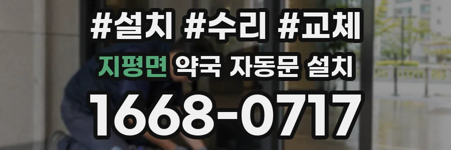 지평면 약국 자동문 설치