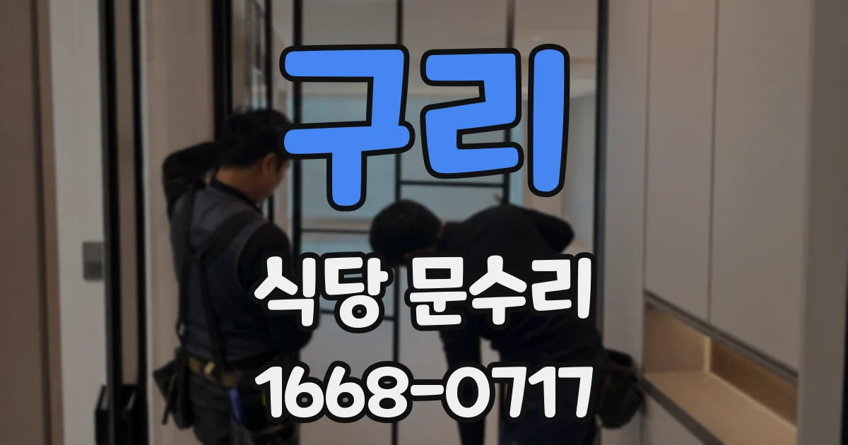 구리 식당 문수리