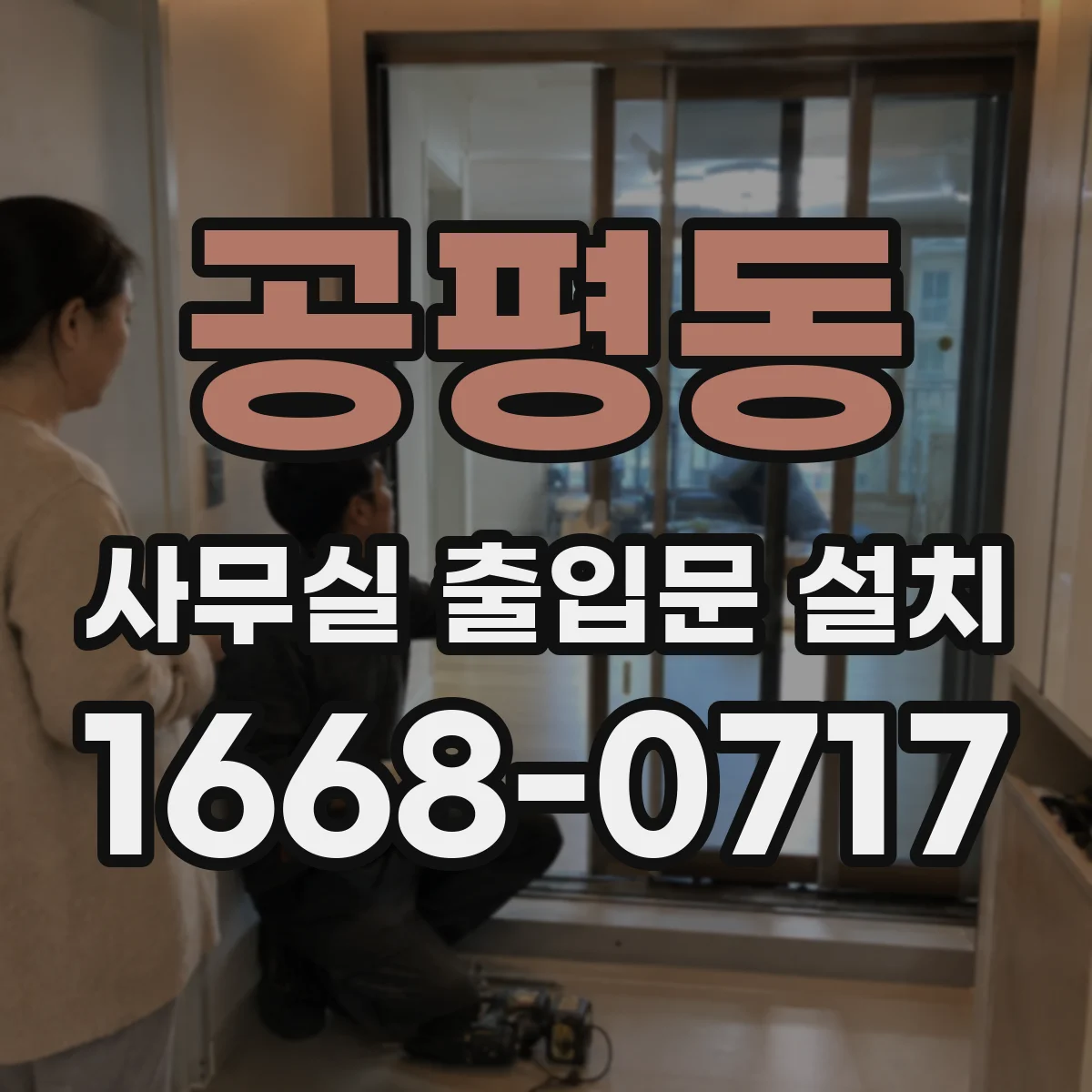 공평동 사무실 출입문 설치