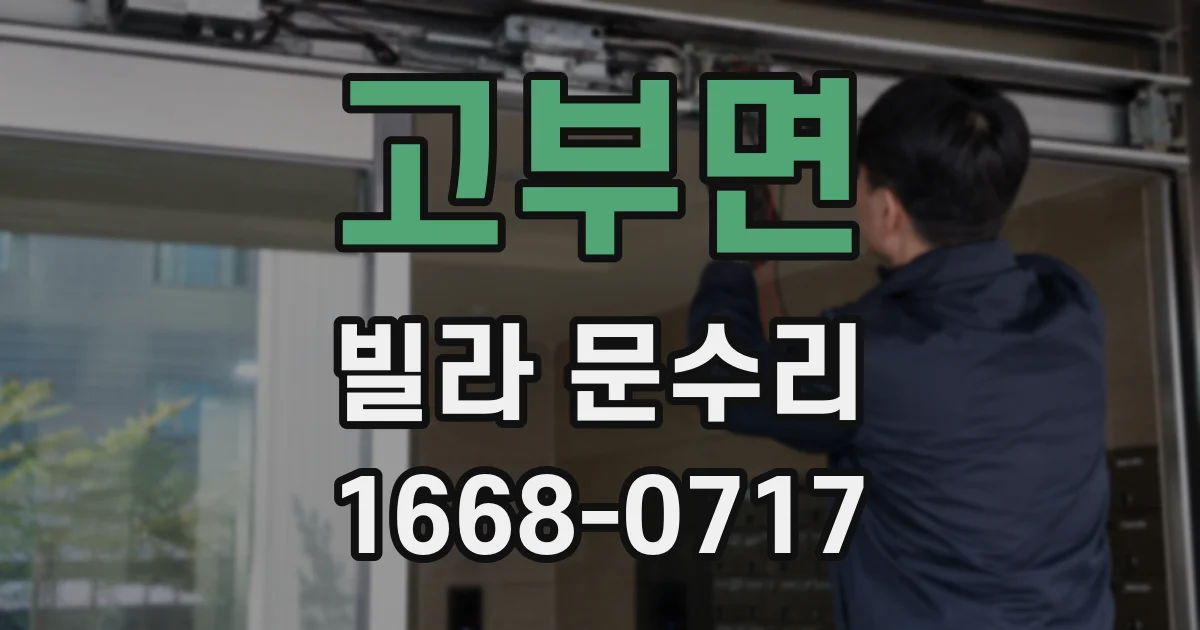 고부면 빌라 문수리