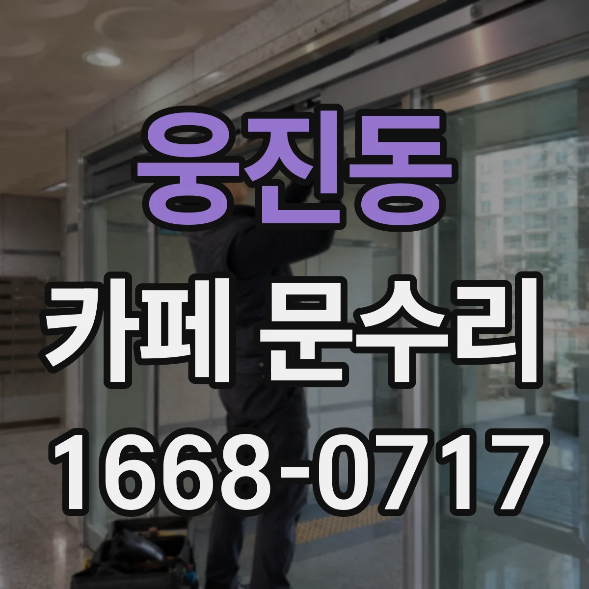 웅진동 카페 문수리