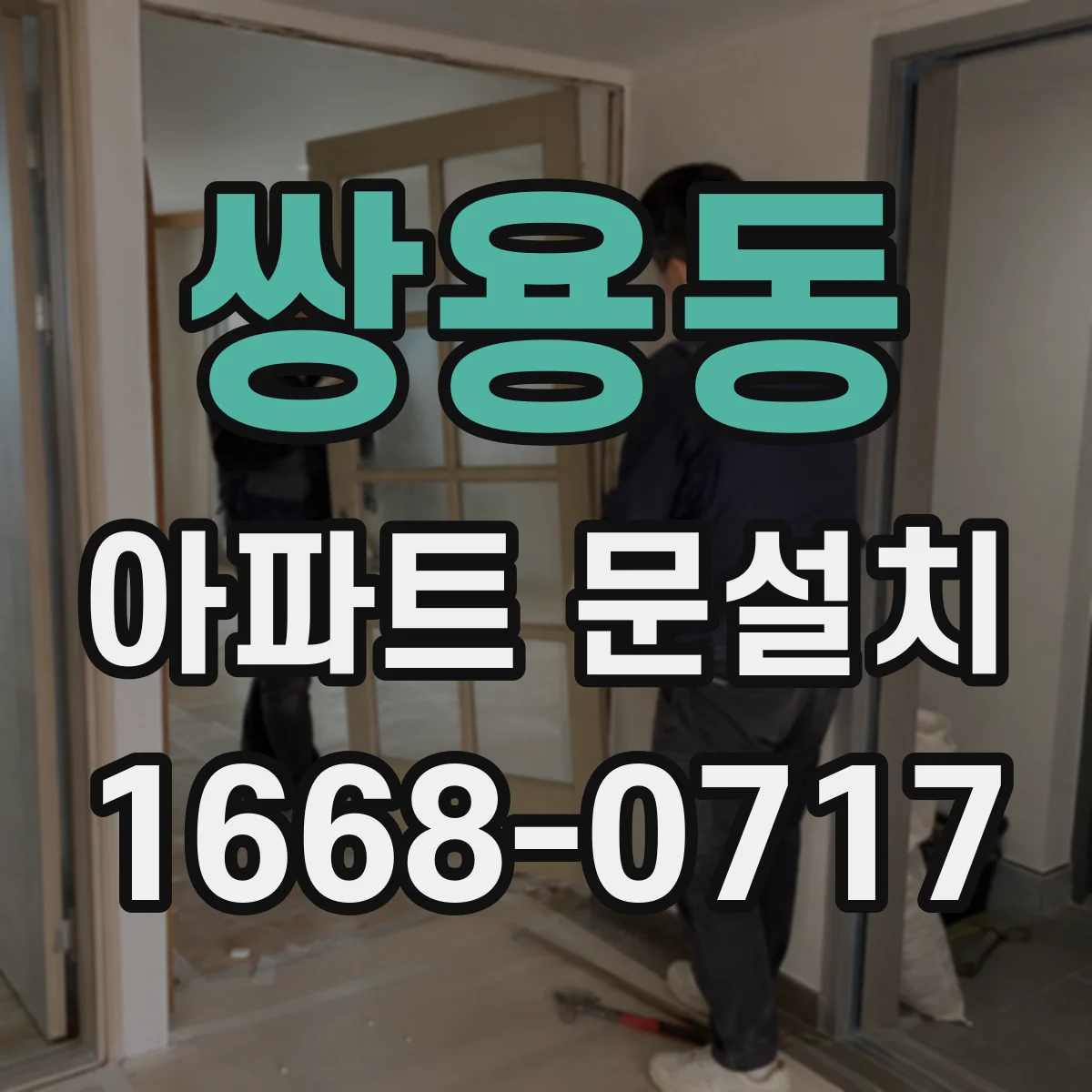 쌍용동 아파트 문설치