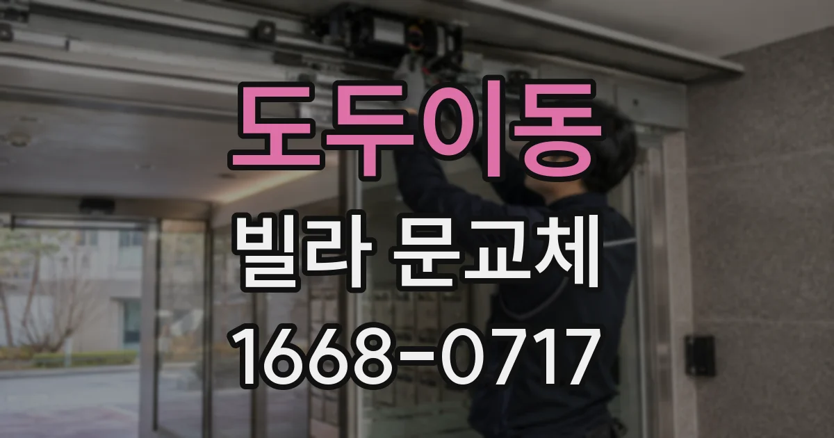 도두이동 빌라 문교체