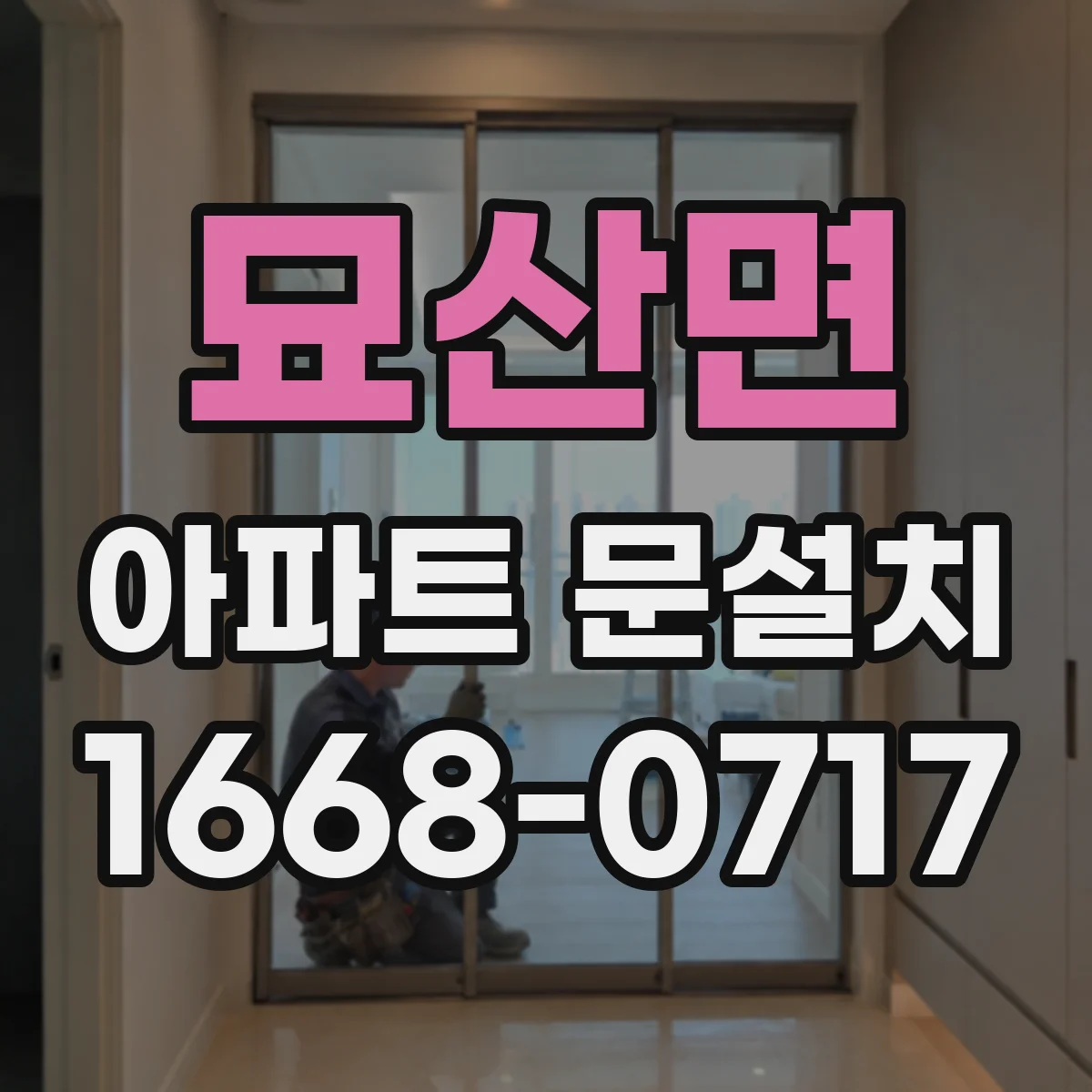 묘산면 아파트 문설치