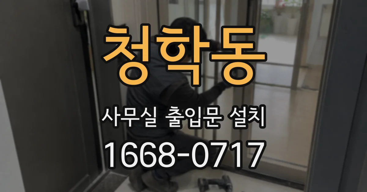 청학동 사무실 출입문 설치