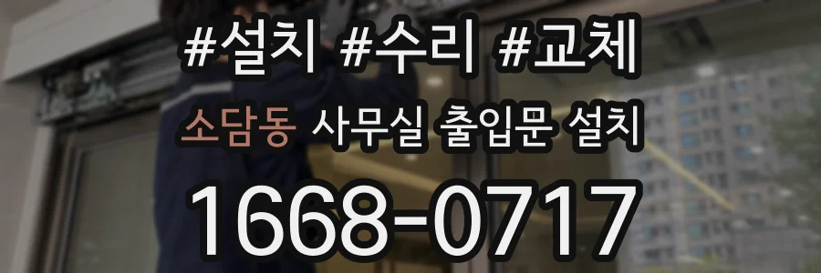 소담동 사무실 출입문 설치