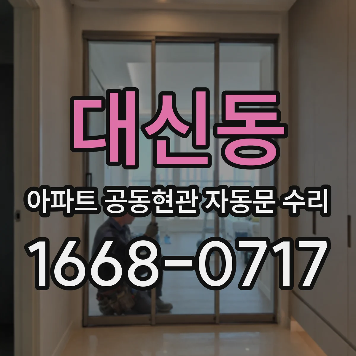 대신동 아파트 공동현관 자동문 수리