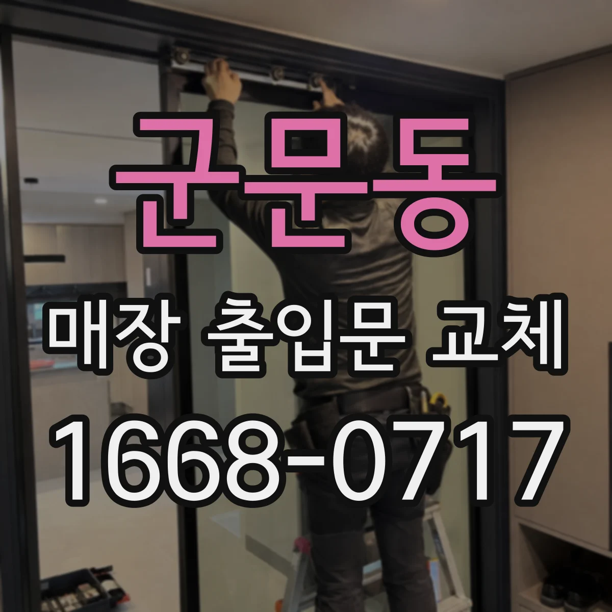 군문동 매장 출입문 교체