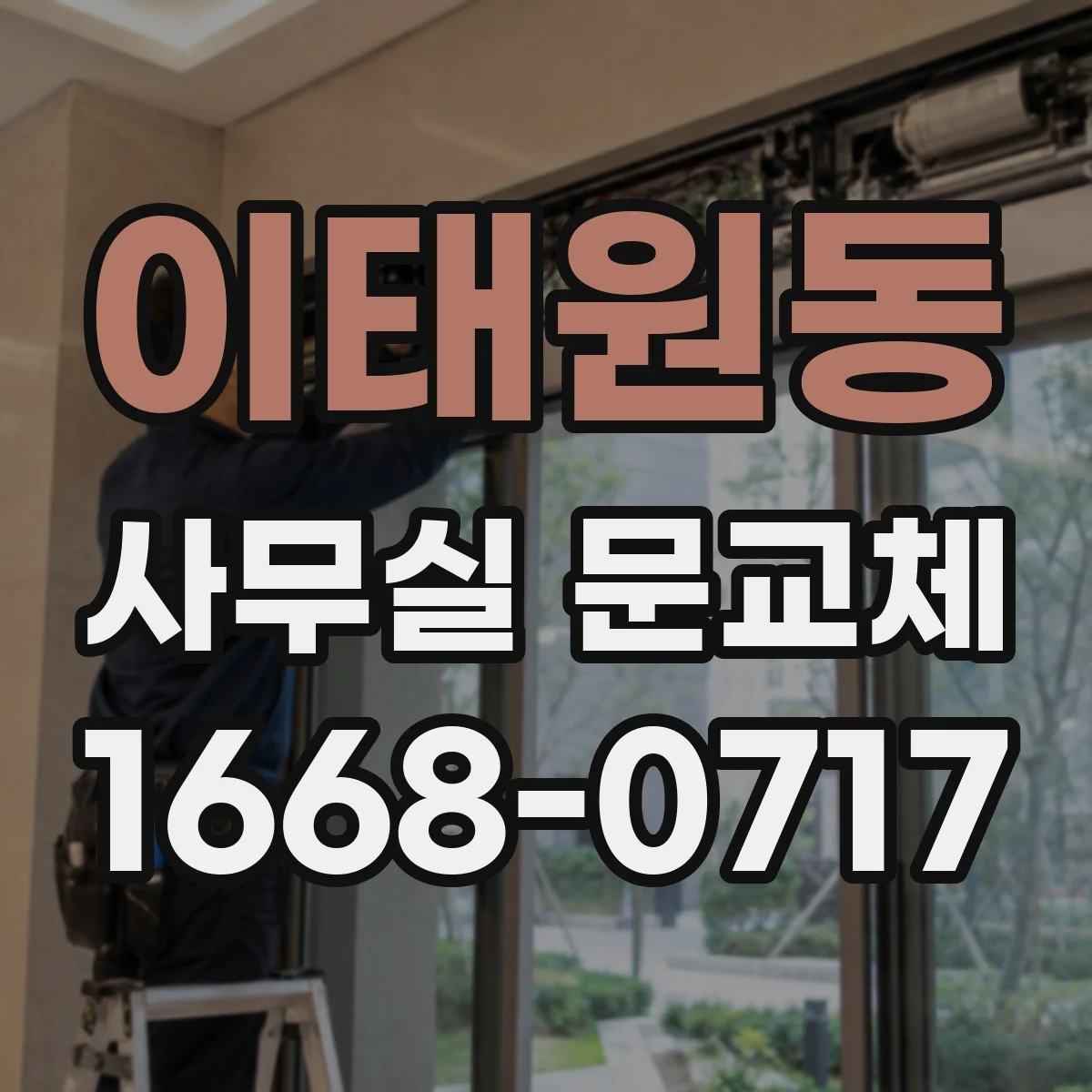 이태원동 사무실 문교체