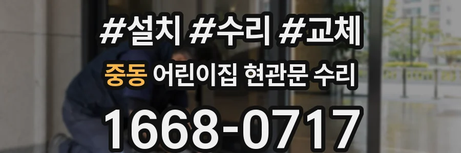 중동 어린이집 현관문 수리