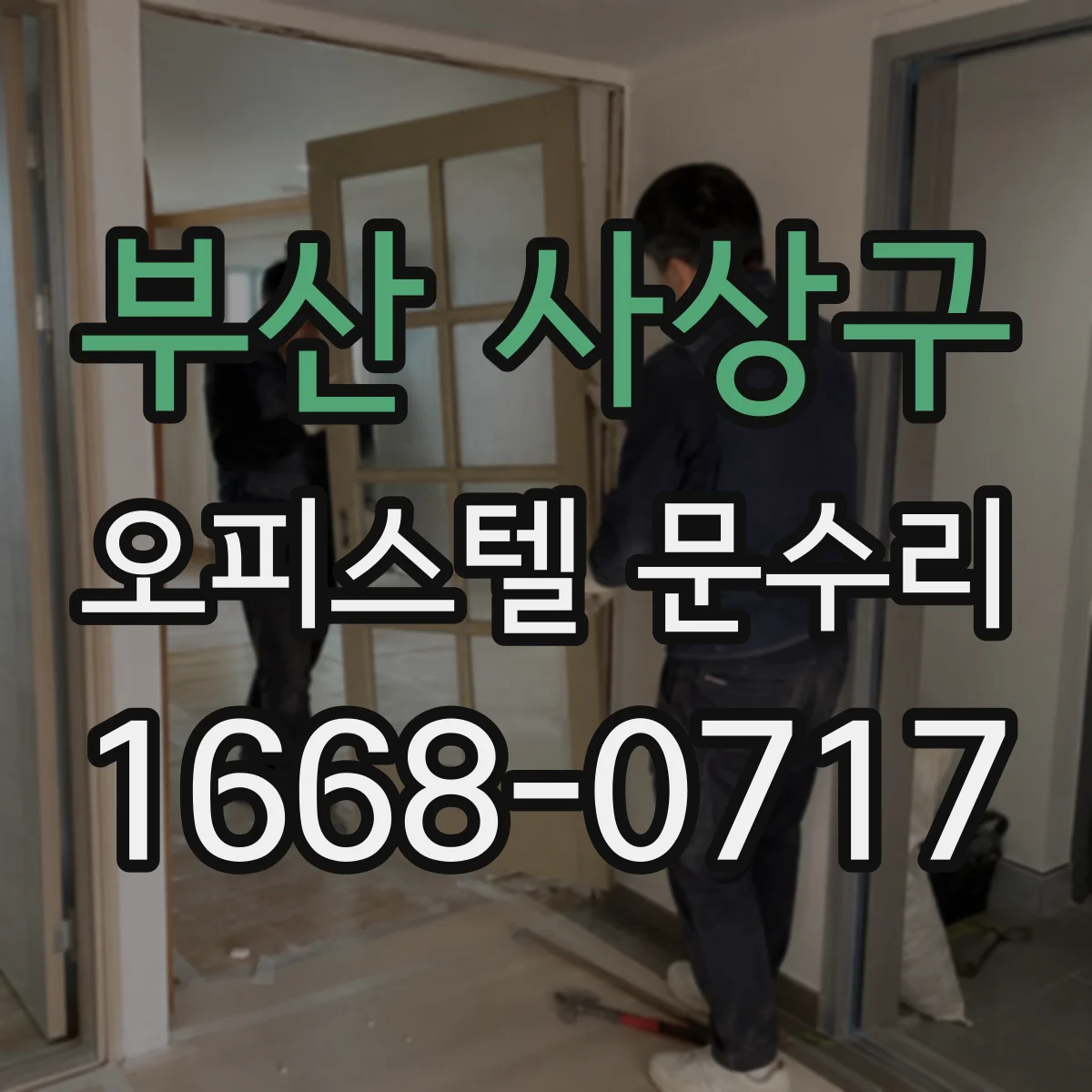 부산 사상구 오피스텔 문수리