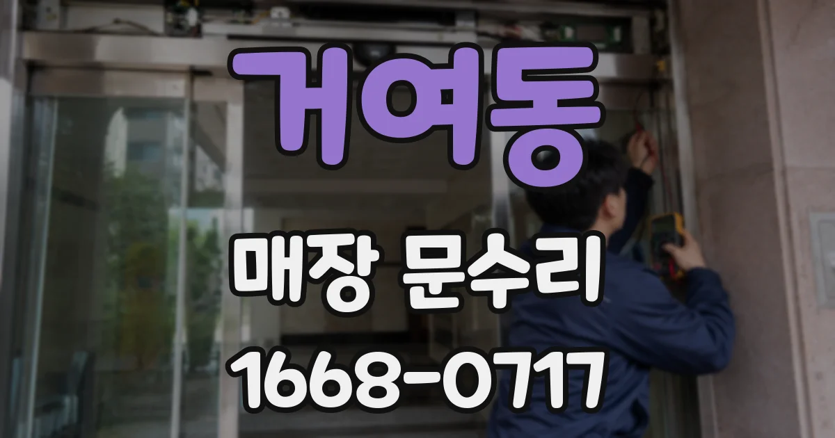 거여동 매장 문수리