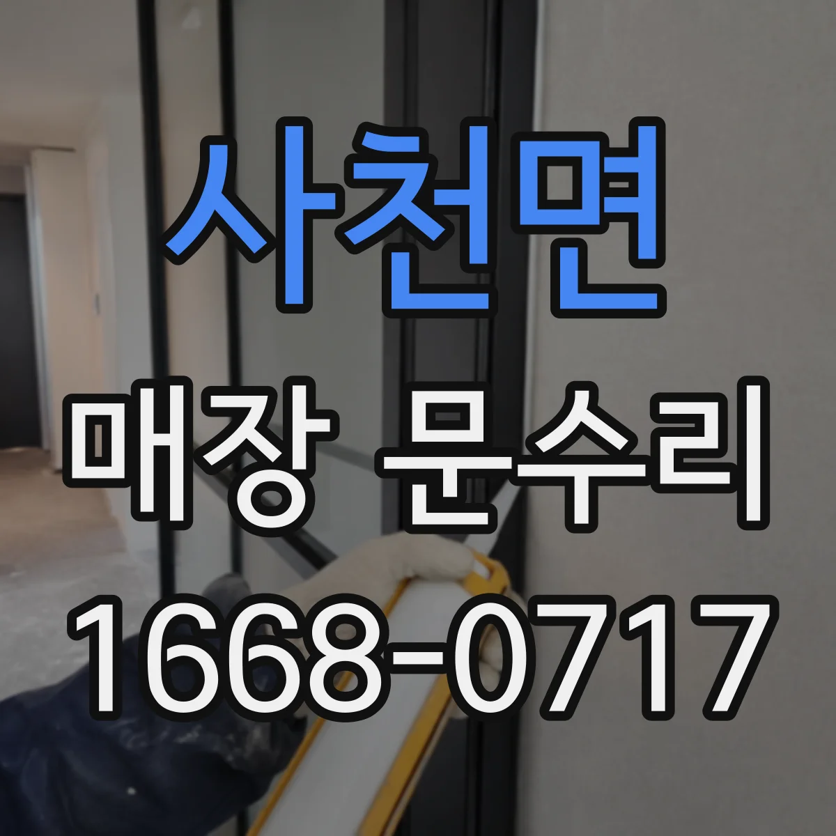 사천면 매장 문수리