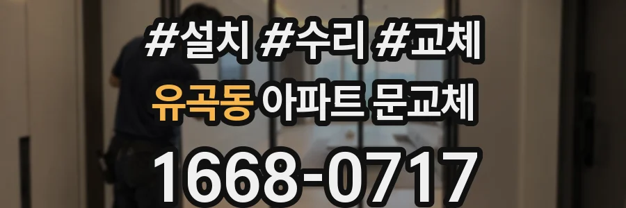 유곡동 아파트 문교체