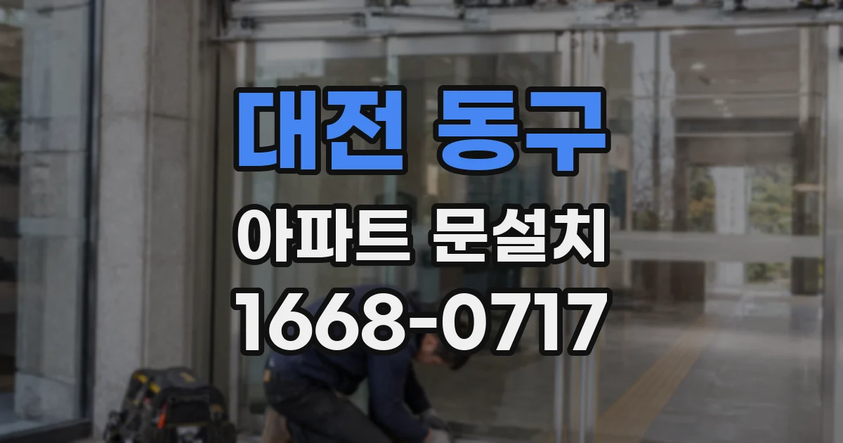 대전 동구 아파트 문설치