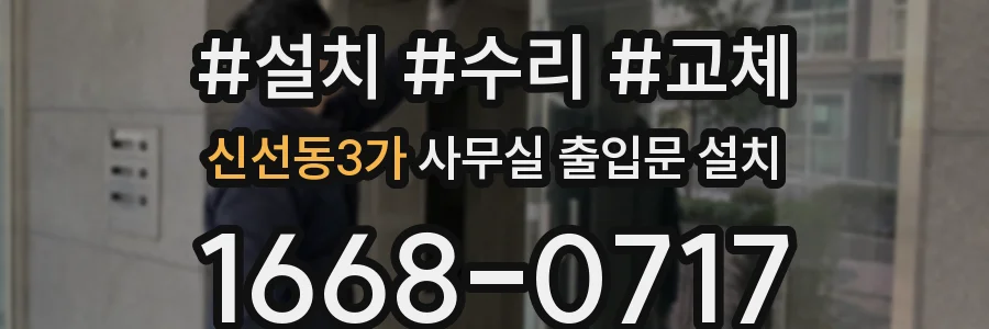 신선동3가 사무실 출입문 설치