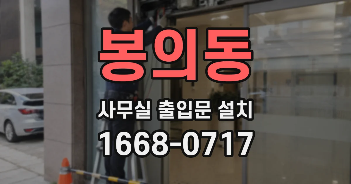 봉의동 사무실 출입문 설치