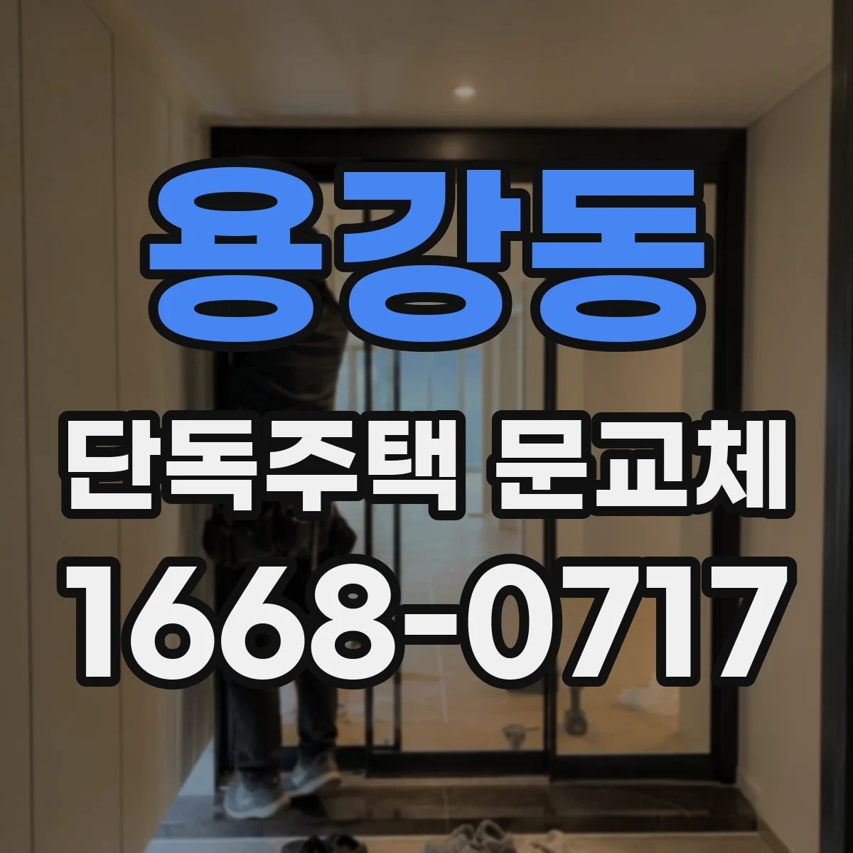 용강동 단독주택 문교체