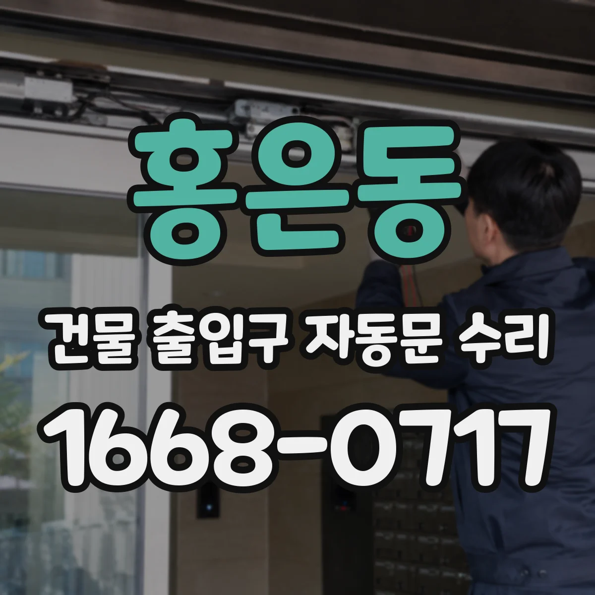 홍은동 건물 출입구 자동문 수리