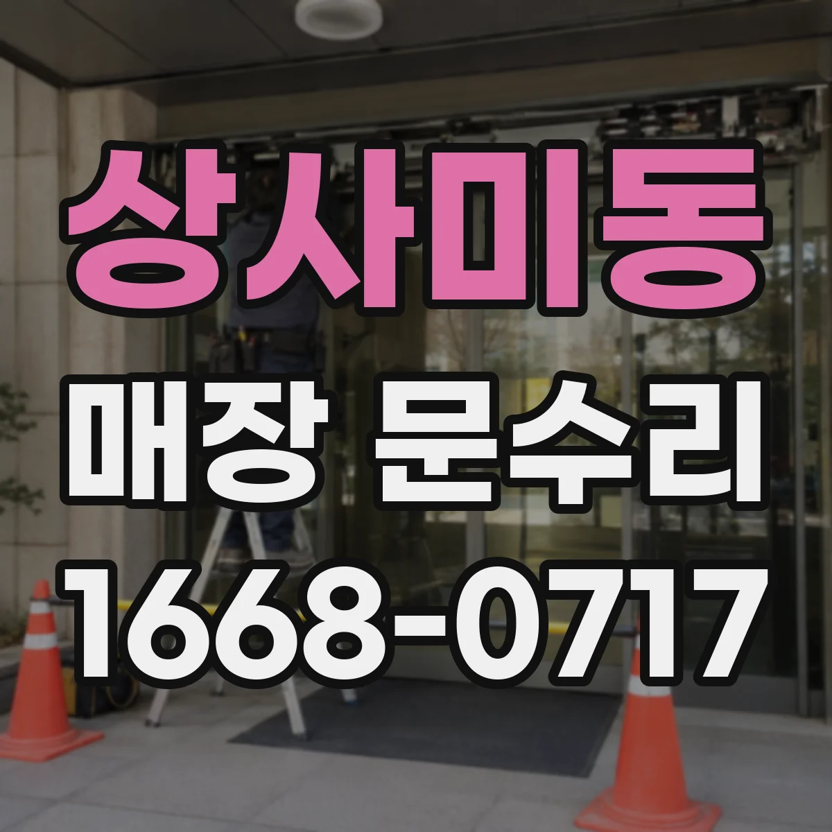 상사미동 매장 문수리