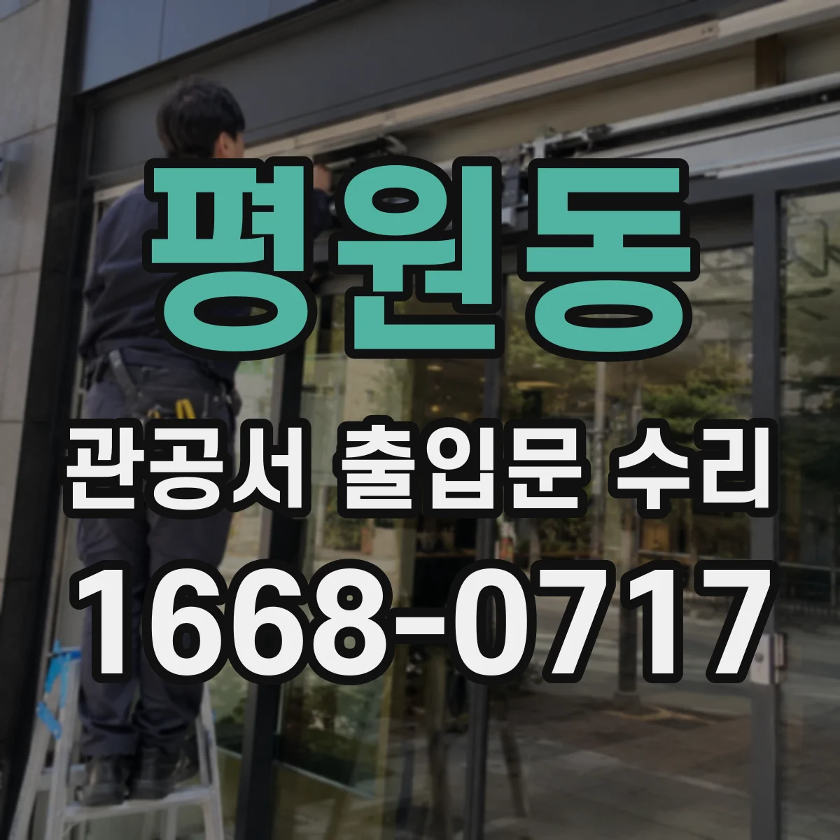 평원동 관공서 출입문 수리