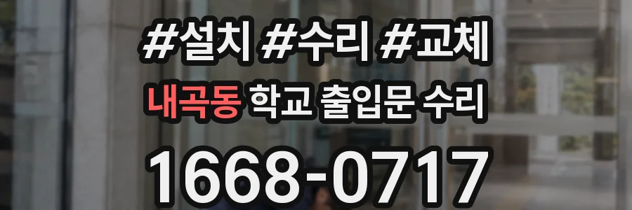 내곡동 학교 출입문 수리