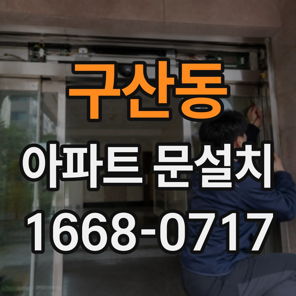 구산동 아파트 문설치