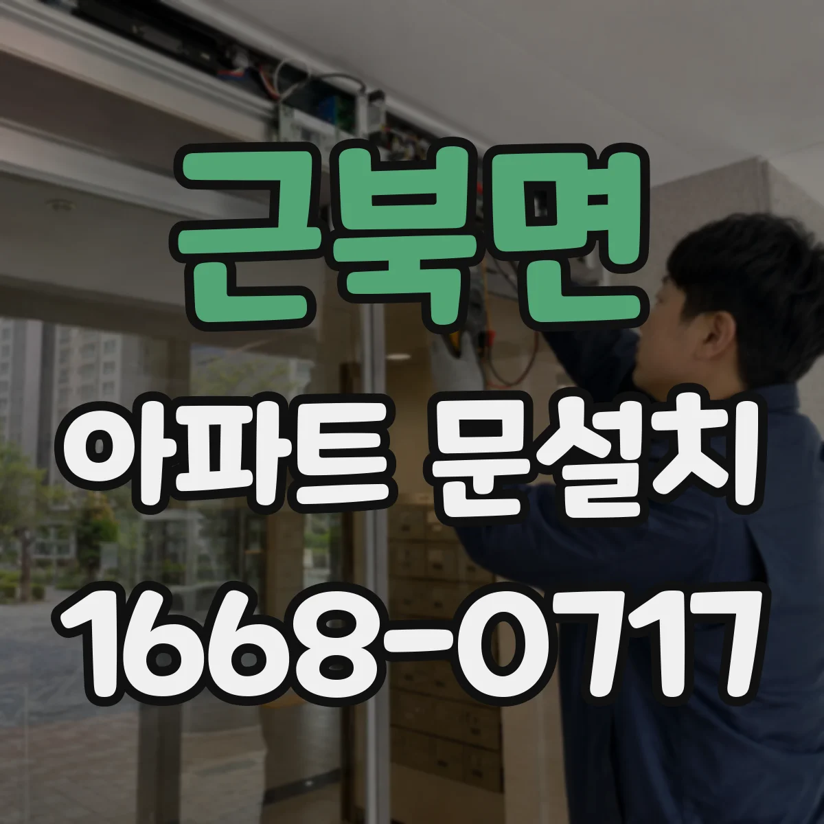 근북면 아파트 문설치