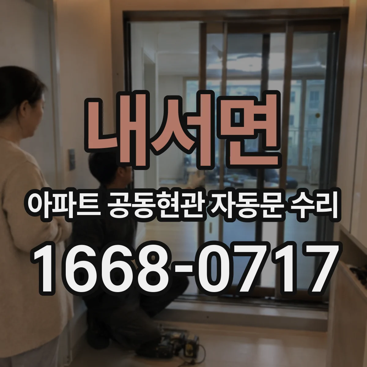 내서면 아파트 공동현관 자동문 수리