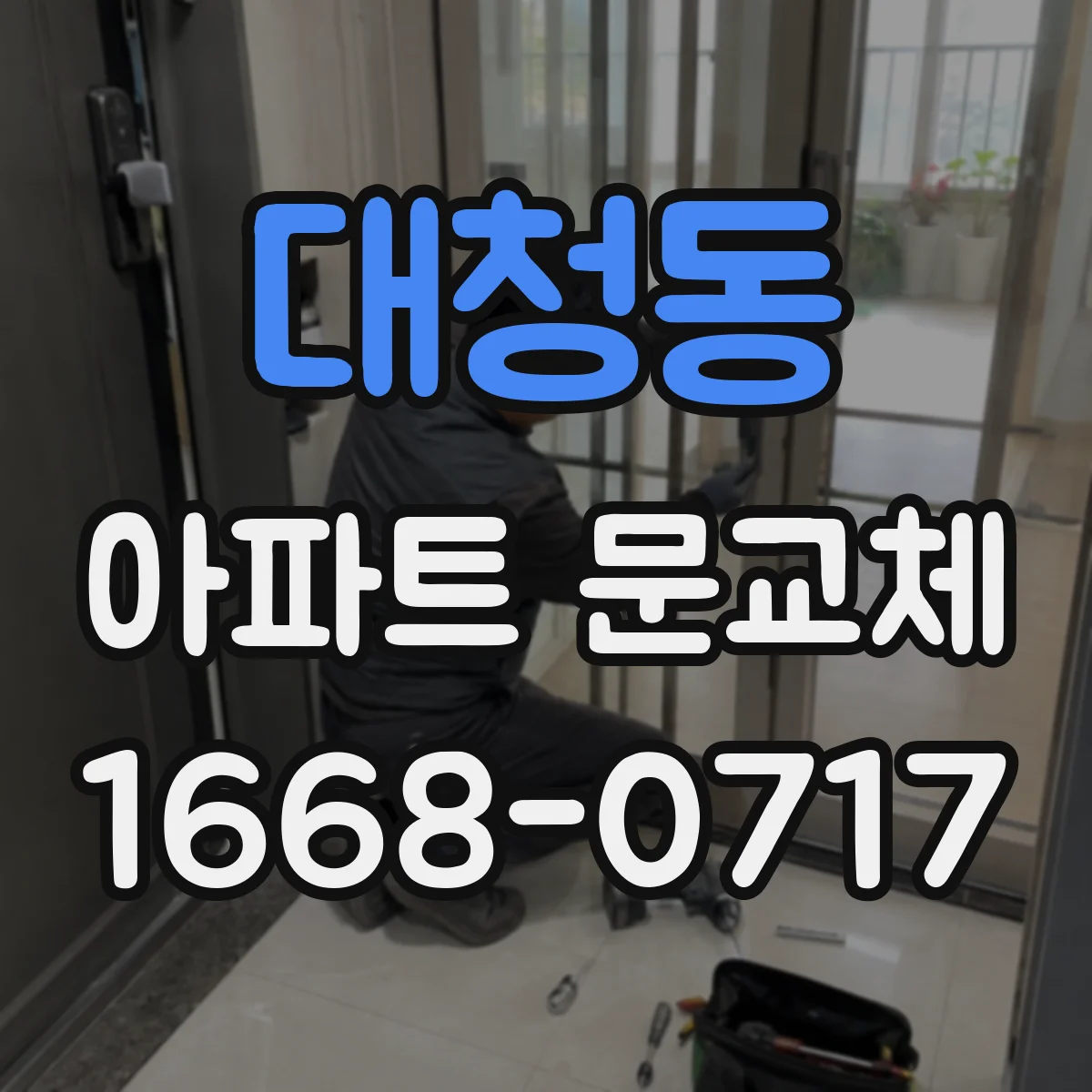 대청동 아파트 문교체