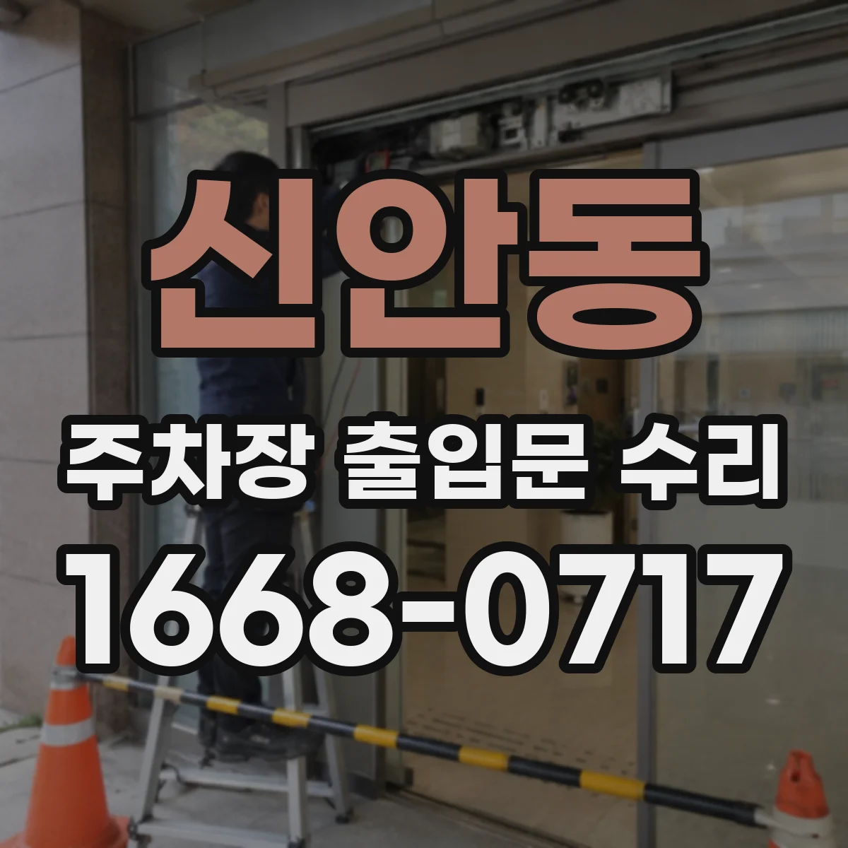 신안동 주차장 출입문 수리