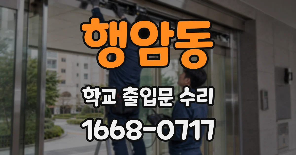 행암동 학교 출입문 수리