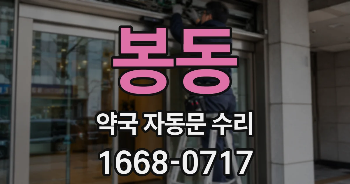 봉동 약국 자동문 수리