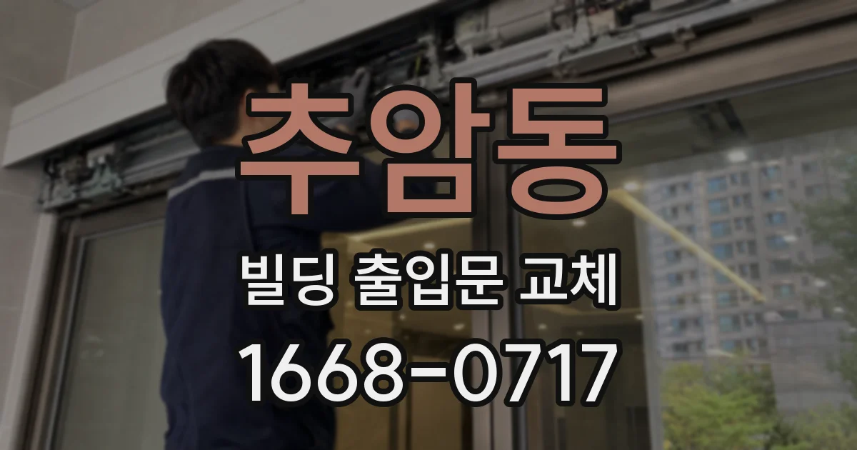 추암동 빌딩 출입문 교체