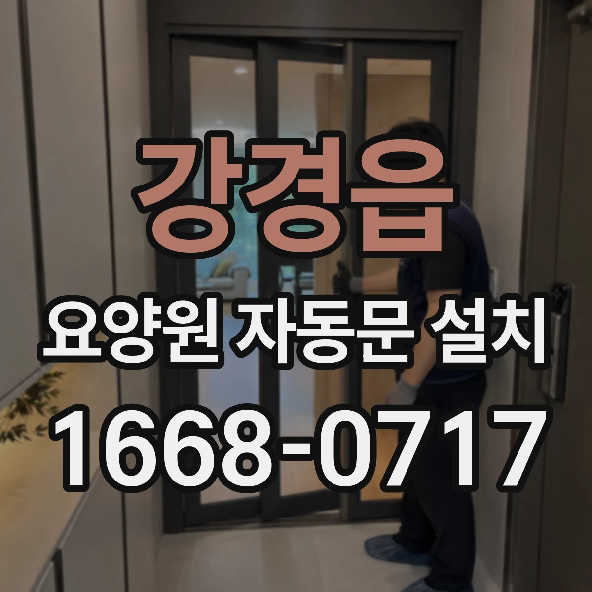강경읍 요양원 자동문 설치