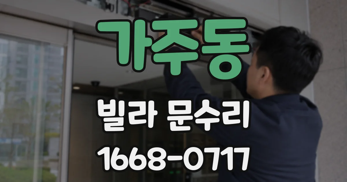 가주동 빌라 문수리