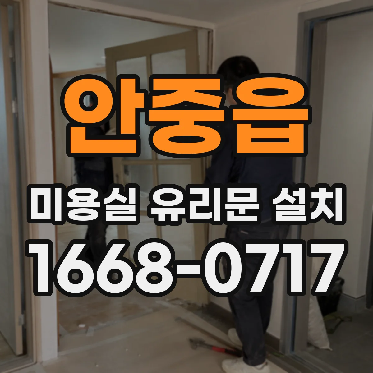 안중읍 미용실 유리문 설치