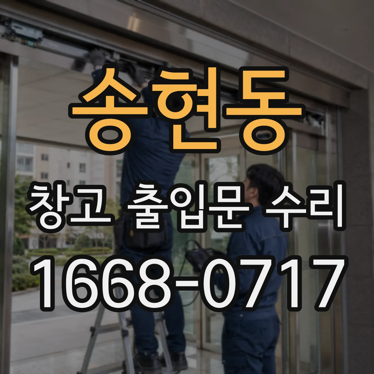 송현동 창고 출입문 수리