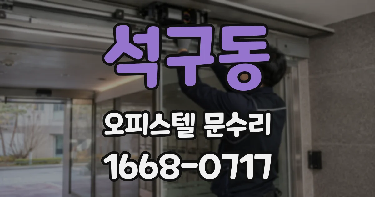 석구동 오피스텔 문수리