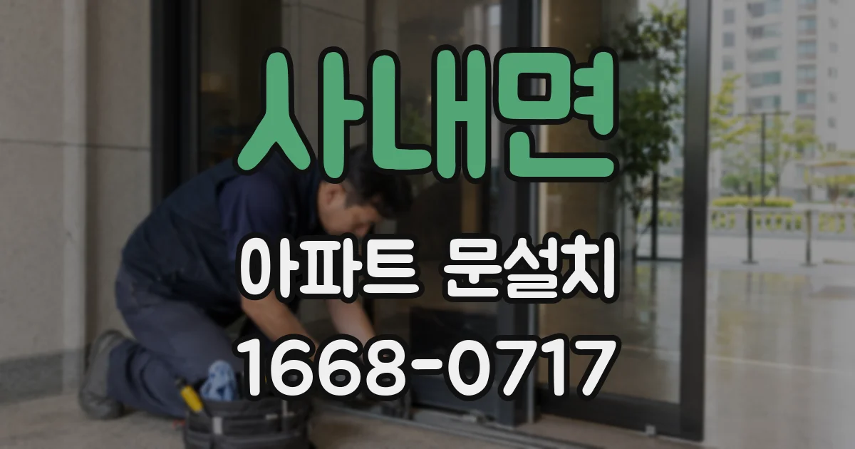 사내면 아파트 문설치